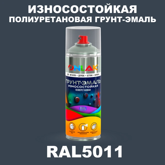 Износостойкая полиуретановая грунт-эмаль ONLAK, цвет RAL5011, спрей 520мл ONLAK.RU - Лакокрасочные технологии