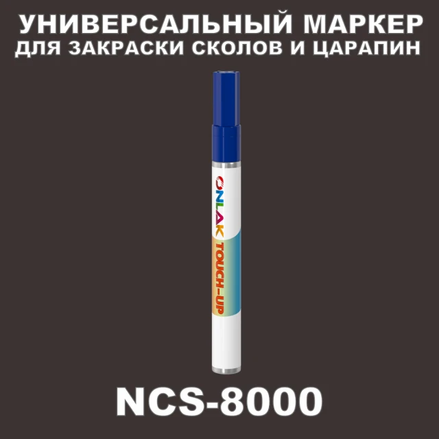 NCS 8000 МАРКЕР С КРАСКОЙ ONLAK.RU - Лакокрасочные технологии