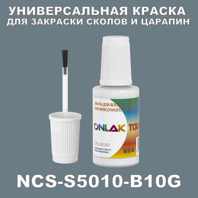 NCS S5010-B10G КРАСКА ДЛЯ СКОЛОВ, флакон с кисточкой ONLAK.RU - Лакокрасочные технологии