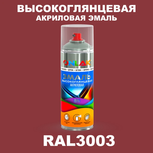 Высокоглянцевая акриловая эмаль ONLAK, цвет RAL3003, спрей 520мл ONLAK.RU - Лакокрасочные технологии
