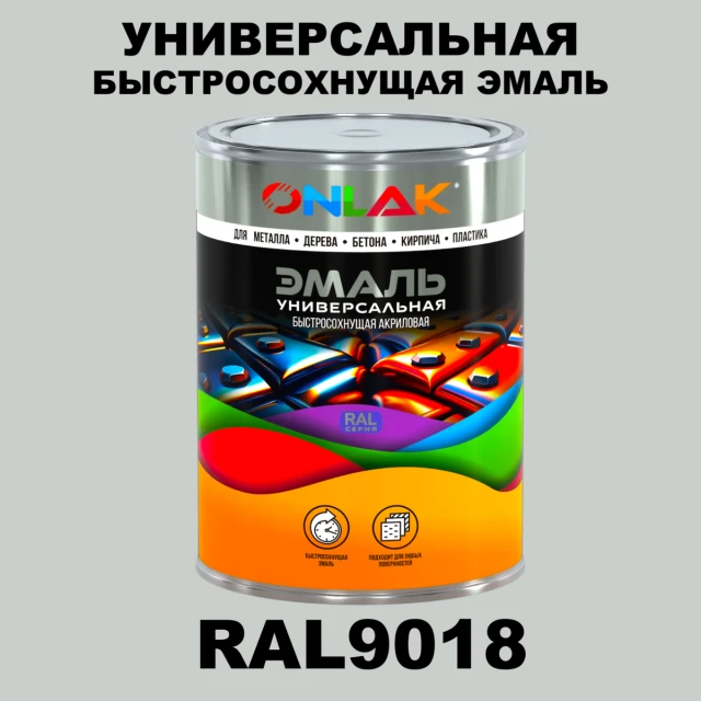 Универсальная быстросохнущая эмаль ONLAK, цвет RAL9018, в комплекте с растворителем ONLAK.RU - Лакокрасочные технологии