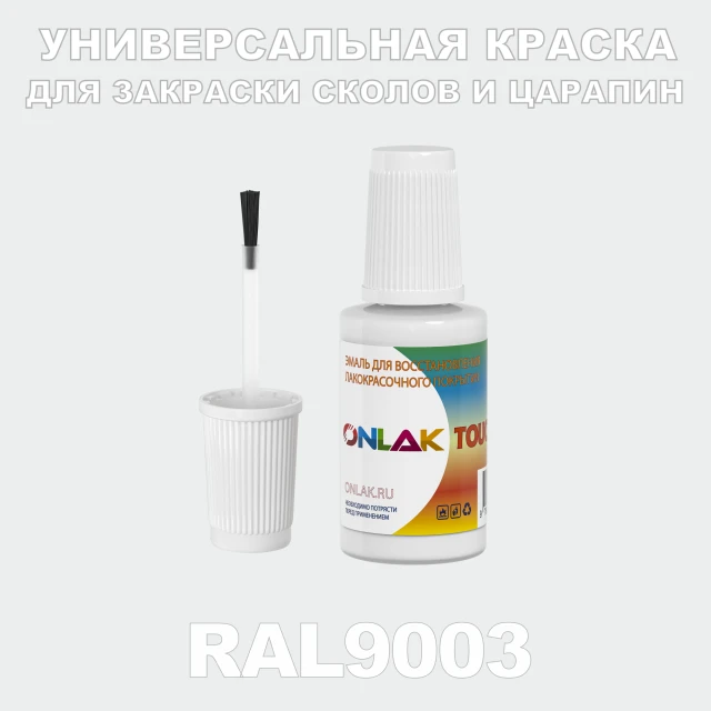 RAL 9003 КРАСКА ДЛЯ СКОЛОВ, флакон с кисточкой ONLAK.RU - Лакокрасочные технологии