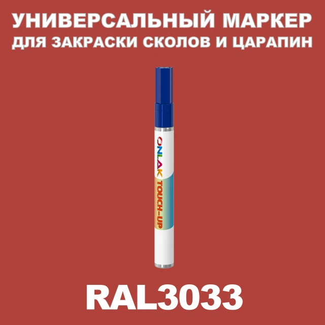 RAL 3033 МАРКЕР С КРАСКОЙ ONLAK.RU - Лакокрасочные технологии
