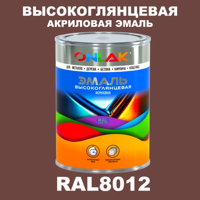 Высокоглянцевая акриловая 2К эмаль ONLAK, цвет RAL8012, в комплекте с отвердителем ONLAK.RU - Лакокрасочные технологии