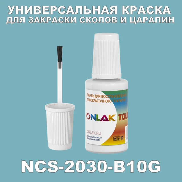 NCS 2030-B10G КРАСКА ДЛЯ СКОЛОВ, флакон с кисточкой ONLAK.RU - Лакокрасочные технологии