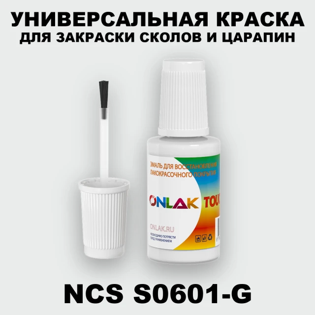 NCS S0601-G КРАСКА ДЛЯ СКОЛОВ, флакон с кисточкой ONLAK.RU - Лакокрасочные технологии