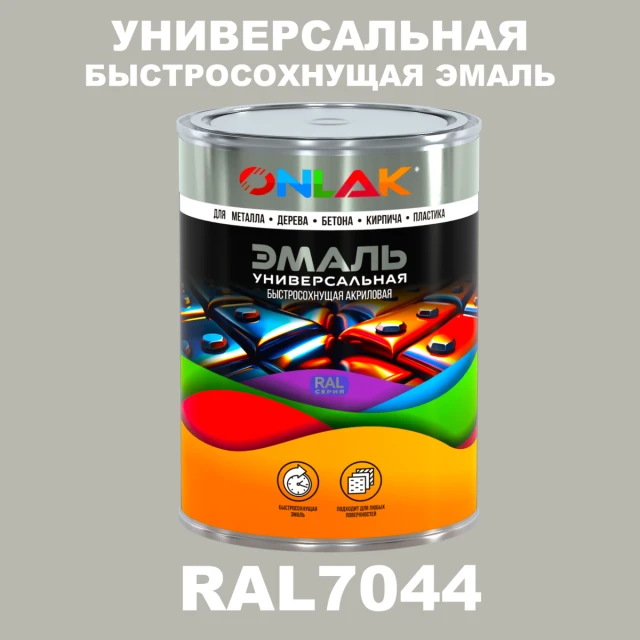 Универсальная быстросохнущая эмаль ONLAK, цвет RAL7044, в комплекте с растворителем ONLAK.RU - Лакокрасочные технологии