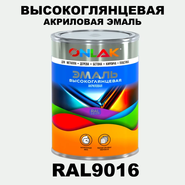 Высокоглянцевая акриловая 2К эмаль ONLAK, цвет RAL9016, в комплекте с отвердителем, 1кг + 0,25кг