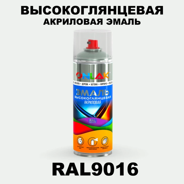 Высокоглянцевая акриловая эмаль ONLAK, цвет RAL9016, спрей 520мл ONLAK.RU - Лакокрасочные технологии