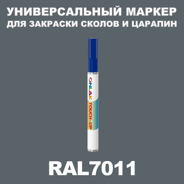 RAL 7011 МАРКЕР С КРАСКОЙ ONLAK.RU - Лакокрасочные технологии