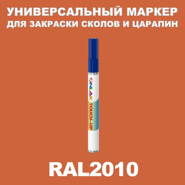RAL 2010 МАРКЕР С КРАСКОЙ ONLAK.RU - Лакокрасочные технологии