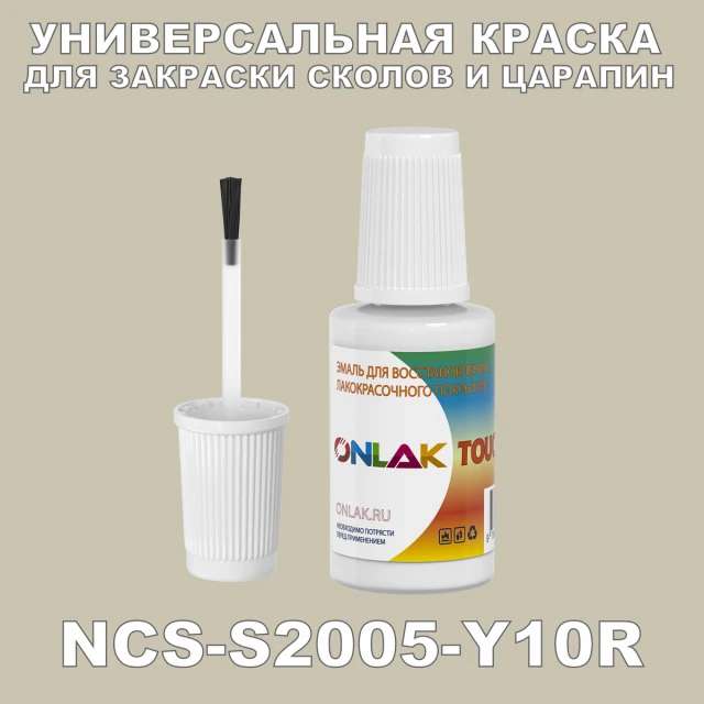 NCS S2005-Y10R КРАСКА ДЛЯ СКОЛОВ, флакон с кисточкой ONLAK.RU - Лакокрасочные технологии