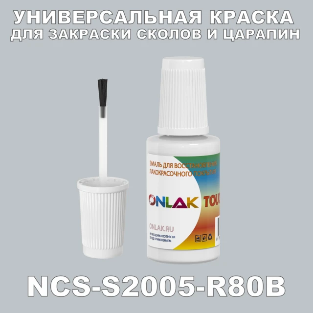 NCS S2005-R80B КРАСКА ДЛЯ СКОЛОВ, флакон с кисточкой ONLAK.RU - Лакокрасочные технологии