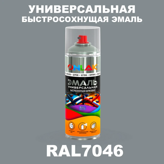 Универсальная быстросохнущая эмаль ONLAK, цвет RAL7046, спрей 520мл ONLAK.RU - Лакокрасочные технологии
