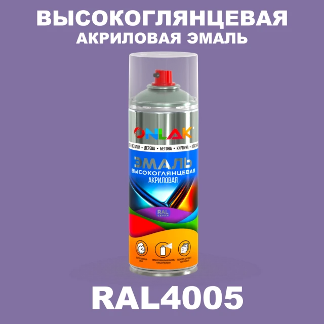 Высокоглянцевая акриловая эмаль ONLAK, цвет RAL4005, спрей 520мл ONLAK.RU - Лакокрасочные технологии