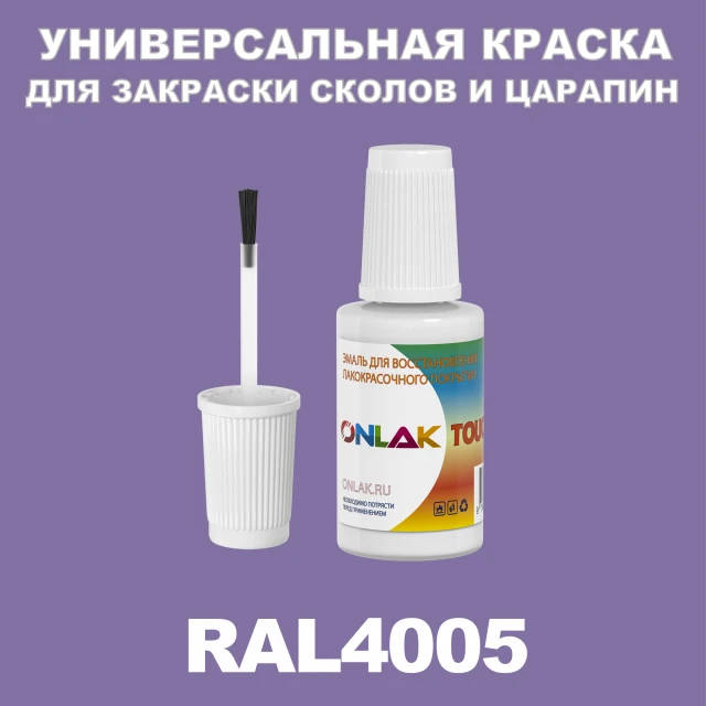 RAL 4005 КРАСКА ДЛЯ СКОЛОВ, флакон с кисточкой ONLAK.RU - Лакокрасочные технологии