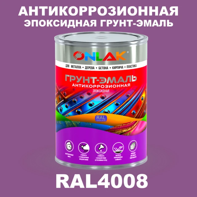 Эпоксидная антикоррозионная 2К грунт-эмаль ONLAK, цвет RAL4008, в комплекте с отвердителем ONLAK.RU - Лакокрасочные технологии