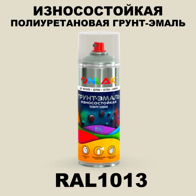 Износостойкая полиуретановая грунт-эмаль ONLAK, цвет RAL1013, спрей 520мл ONLAK.RU - Лакокрасочные технологии