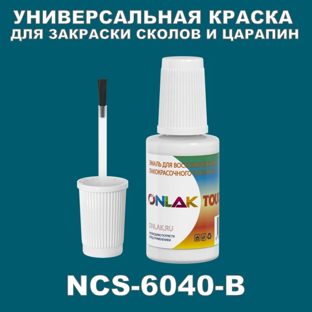 NCS 6040-B КРАСКА ДЛЯ СКОЛОВ, флакон с кисточкой ONLAK.RU - Лакокрасочные технологии