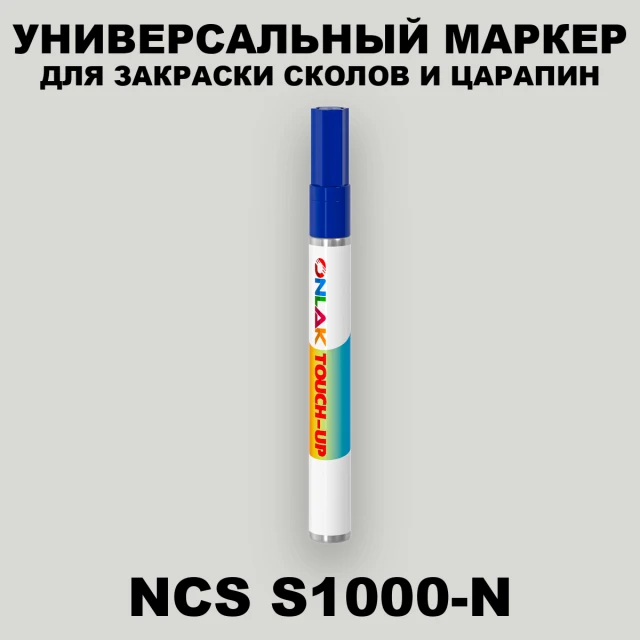 NCS S1000-N МАРКЕР С КРАСКОЙ ONLAK.RU - Лакокрасочные технологии