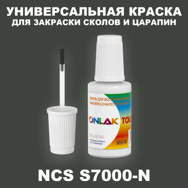 NCS S7000-N КРАСКА ДЛЯ СКОЛОВ, флакон с кисточкой ONLAK.RU - Лакокрасочные технологии
