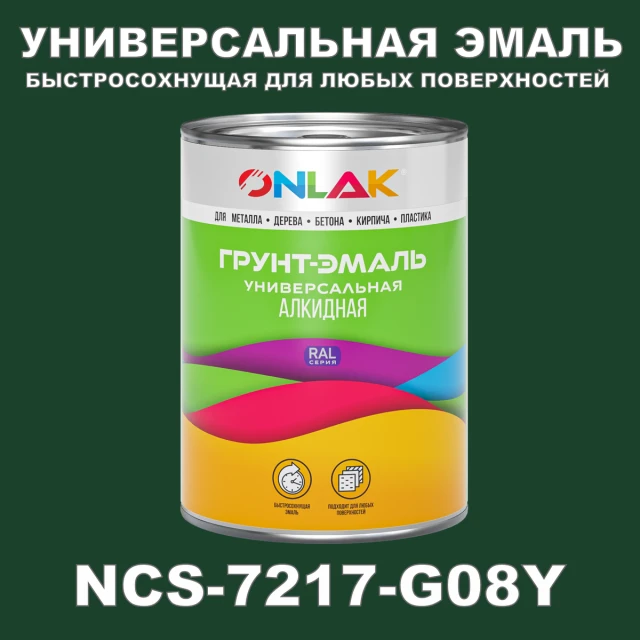 Краска цвет NCS 7217-G08Y ONLAK.RU - Лакокрасочные технологии