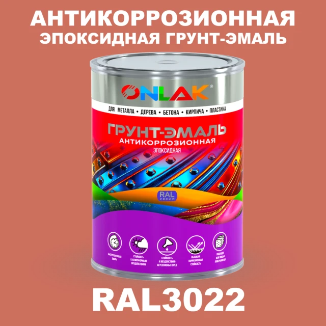 Эпоксидная антикоррозионная 2К грунт-эмаль ONLAK, цвет RAL3022, в комплекте с отвердителем ONLAK.RU - Лакокрасочные технологии