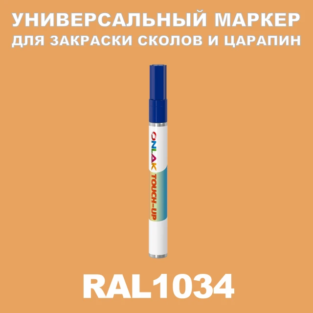 RAL 1034 МАРКЕР С КРАСКОЙ ONLAK.RU - Лакокрасочные технологии
