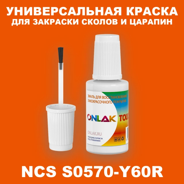 NCS 0570-Y60R КРАСКА ДЛЯ СКОЛОВ, флакон с кисточкой