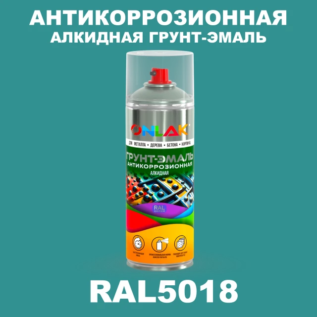 Антикоррозионная алкидная грунт-эмаль ONLAK, цвет RAL5018, спрей 520мл ONLAK.RU - Лакокрасочные технологии