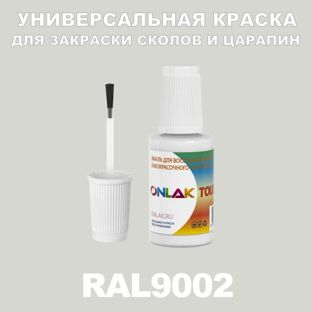 RAL 9002 КРАСКА ДЛЯ СКОЛОВ, флакон с кисточкой ONLAK.RU - Лакокрасочные технологии