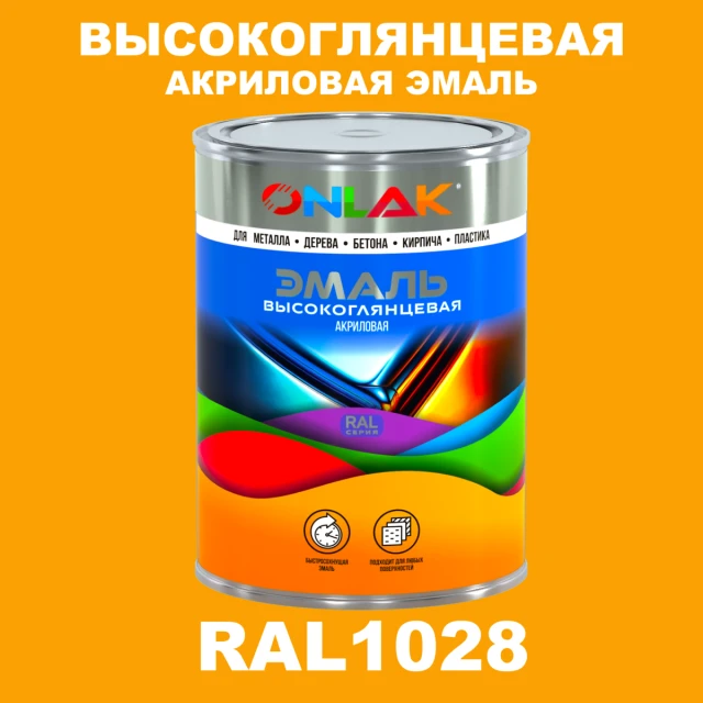 Высокоглянцевая акриловая 2К эмаль ONLAK, цвет RAL1028, в комплекте с отвердителем ONLAK.RU - Лакокрасочные технологии