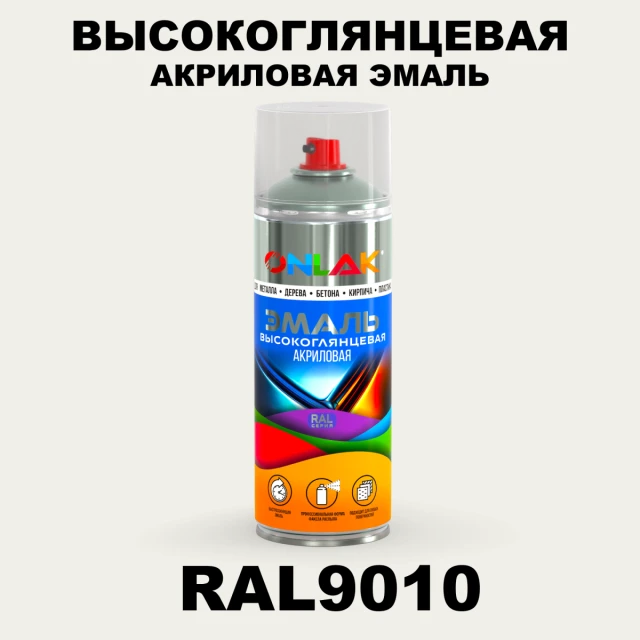Высокоглянцевая акриловая эмаль ONLAK, цвет RAL9010, спрей 520мл ONLAK.RU - Лакокрасочные технологии