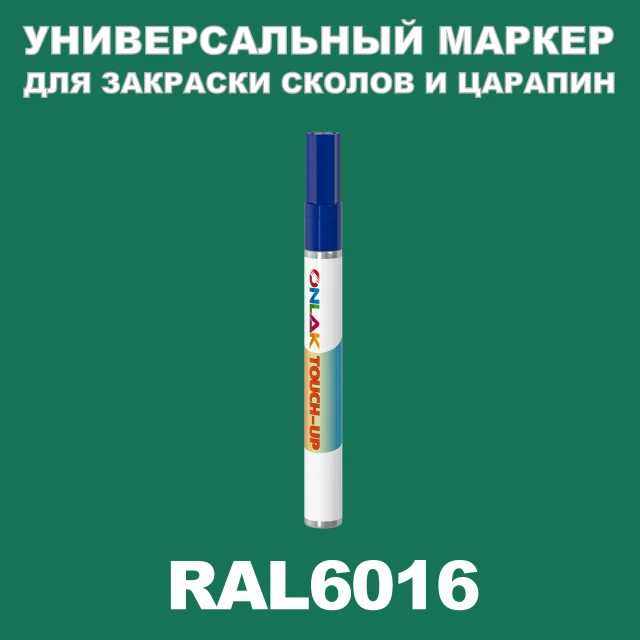 RAL 6016 МАРКЕР С КРАСКОЙ ONLAK.RU - Лакокрасочные технологии