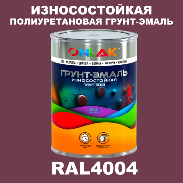 Износостойкая полиуретановая 2К грунт-эмаль ONLAK, цвет RAL4004, в комплекте с отвердителем ONLAK.RU - Лакокрасочные технологии