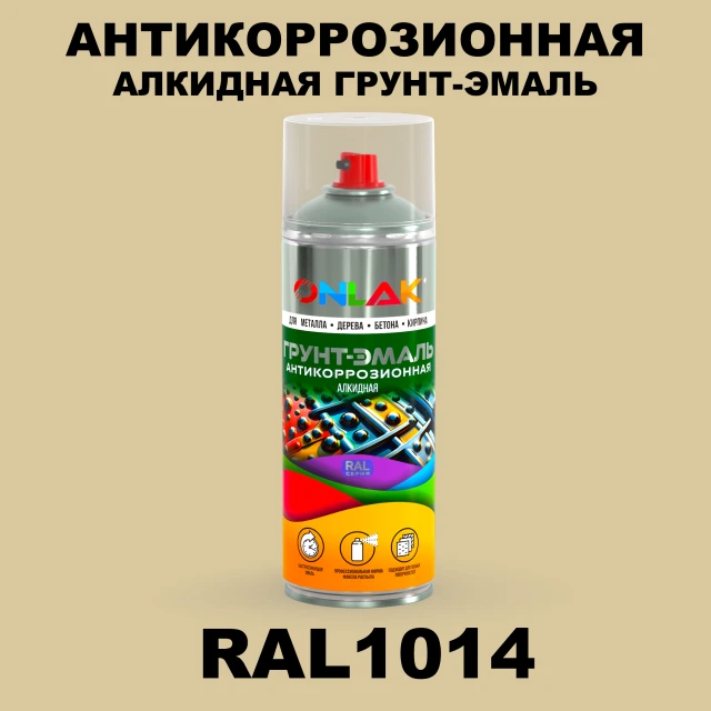 Антикоррозионная алкидная грунт-эмаль ONLAK, цвет RAL1014, спрей 520мл ONLAK.RU - Лакокрасочные технологии