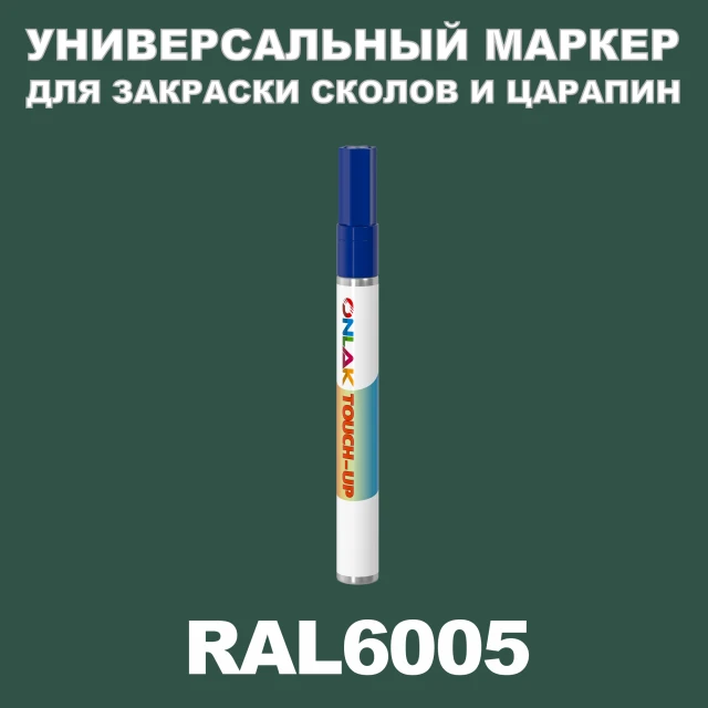 RAL 6005 МАРКЕР С КРАСКОЙ ONLAK.RU - Лакокрасочные технологии