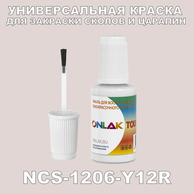NCS 1206-Y12R КРАСКА ДЛЯ СКОЛОВ, флакон с кисточкой ONLAK.RU - Лакокрасочные технологии