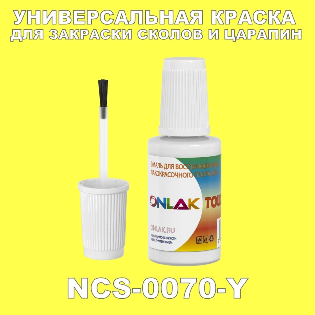 NCS 0070-Y КРАСКА ДЛЯ СКОЛОВ, флакон с кисточкой ONLAK.RU - Лакокрасочные технологии