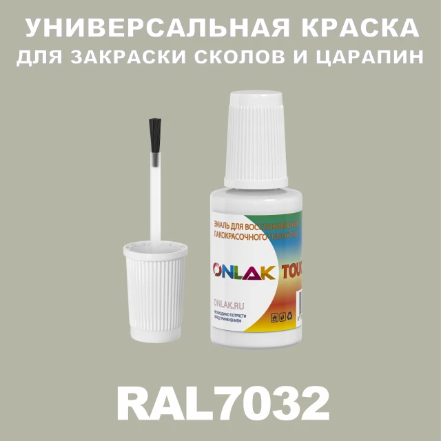 RAL 7032 КРАСКА ДЛЯ СКОЛОВ, флакон с кисточкой ONLAK.RU - Лакокрасочные технологии