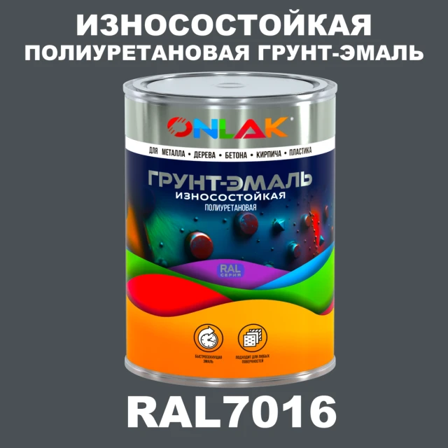Износостойкая полиуретановая 2К грунт-эмаль ONLAK, цвет RAL7016, в комплекте с отвердителем ONLAK.RU - Лакокрасочные технологии