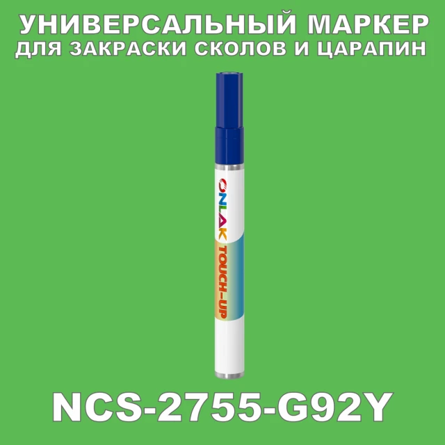 NCS 2755-G92Y МАРКЕР С КРАСКОЙ ONLAK.RU - Лакокрасочные технологии