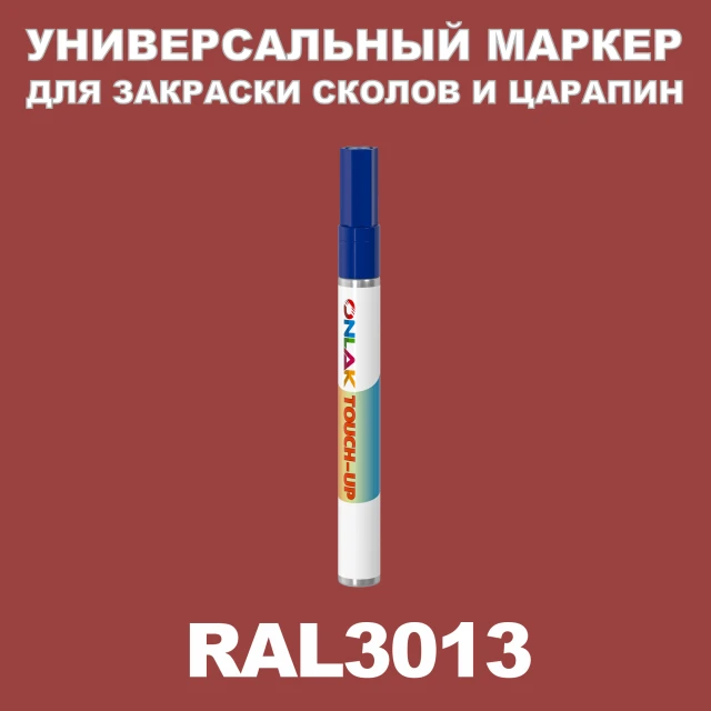 RAL 3013 МАРКЕР С КРАСКОЙ ONLAK.RU - Лакокрасочные технологии