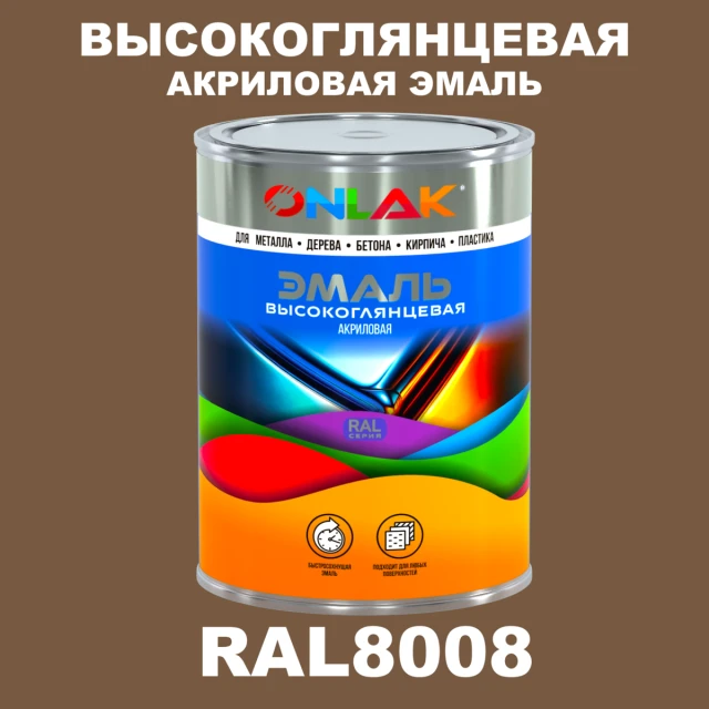 Высокоглянцевая акриловая 2К эмаль ONLAK, цвет RAL8008, в комплекте с отвердителем ONLAK.RU - Лакокрасочные технологии