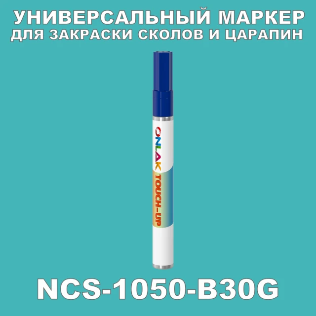 NCS 1050-B30G МАРКЕР С КРАСКОЙ ONLAK.RU - Лакокрасочные технологии