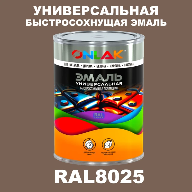 Универсальная быстросохнущая эмаль ONLAK, цвет RAL8025, в комплекте с растворителем ONLAK.RU - Лакокрасочные технологии