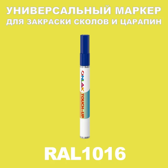 RAL 1016 МАРКЕР С КРАСКОЙ ONLAK.RU - Лакокрасочные технологии