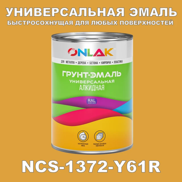 Краска цвет NCS 1372-Y61R ONLAK.RU - Лакокрасочные технологии