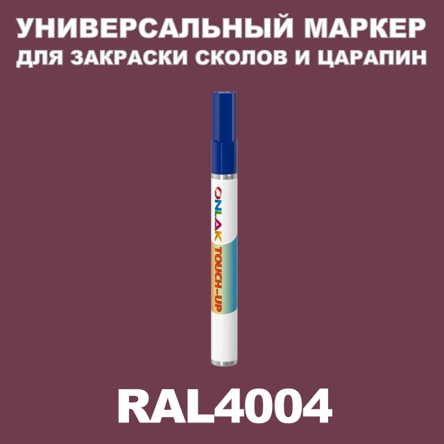 RAL 4004 МАРКЕР С КРАСКОЙ ONLAK.RU - Лакокрасочные технологии