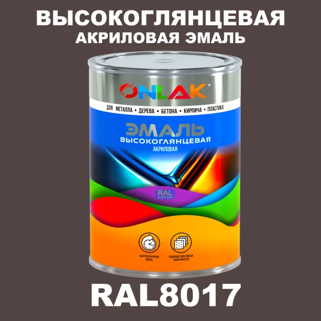 Высокоглянцевая акриловая 2К эмаль ONLAK, цвет RAL8017, в комплекте с отвердителем ONLAK.RU - Лакокрасочные технологии
